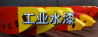 晨陽工業水漆